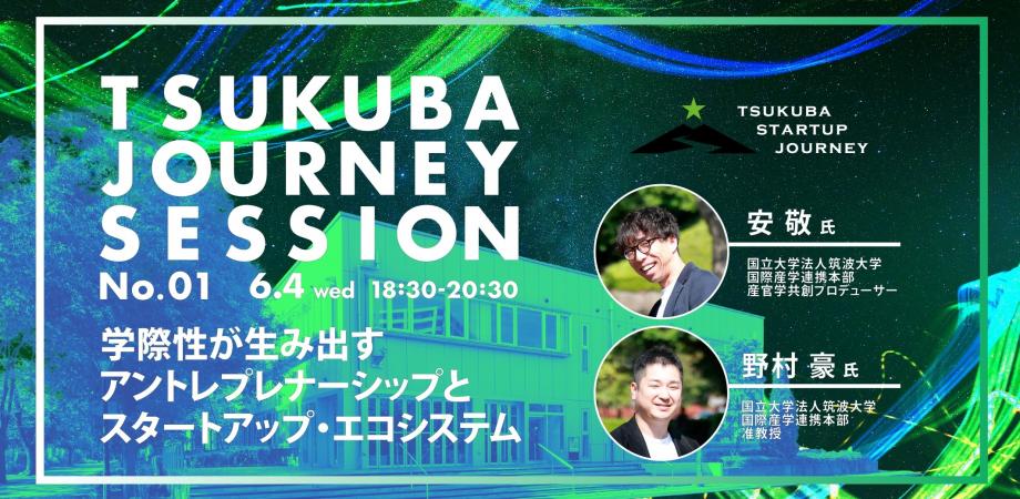TSUKUBA JOURNEY SESSION No.01 アイキャッチ