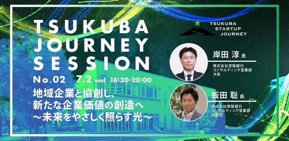 TSUKUBA JOURNEY SESSION No.02 アイキャッチ