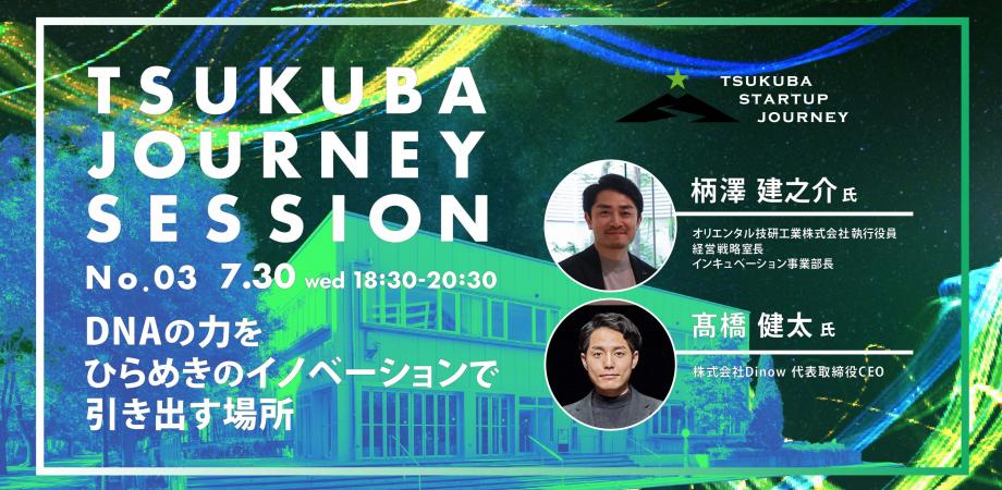 TSUKUBA JOURNEY SESSION No.03 アイキャッチ