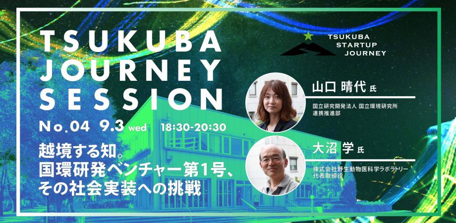 TSUKUBA JOURNEY SESSION No.04 アイキャッチ