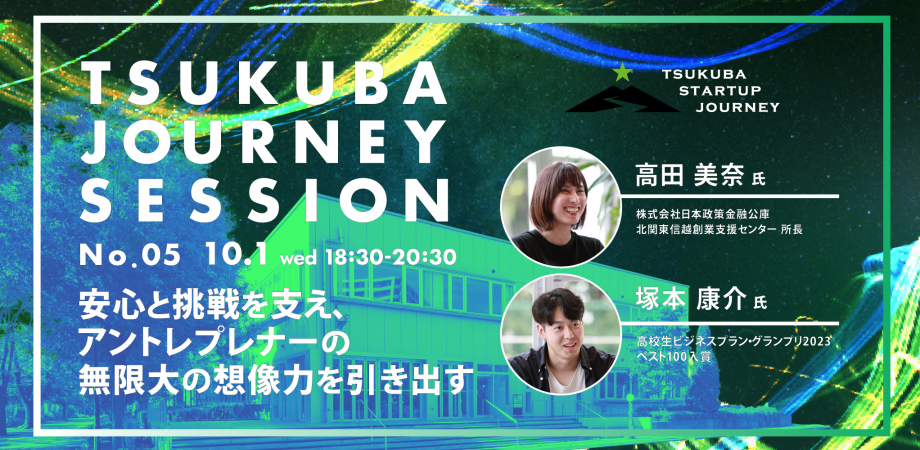 TSUKUBA JOURNEY SESSION No.05 アイキャッチ