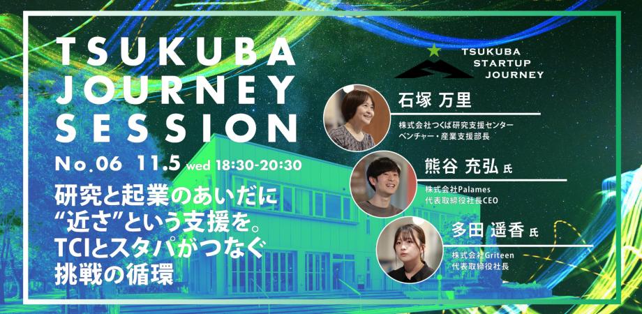 TSUKUBA JOURNEY SESSION No.06 アイキャッチ