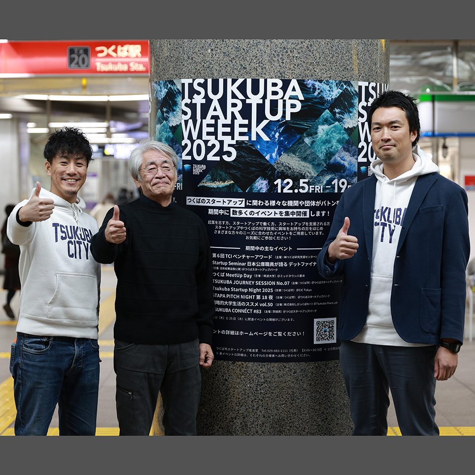 巨人の肩の上で、知を紡ぐ。 ── 筑波研究学園都市から始まる日本型エコシステムの挑戦