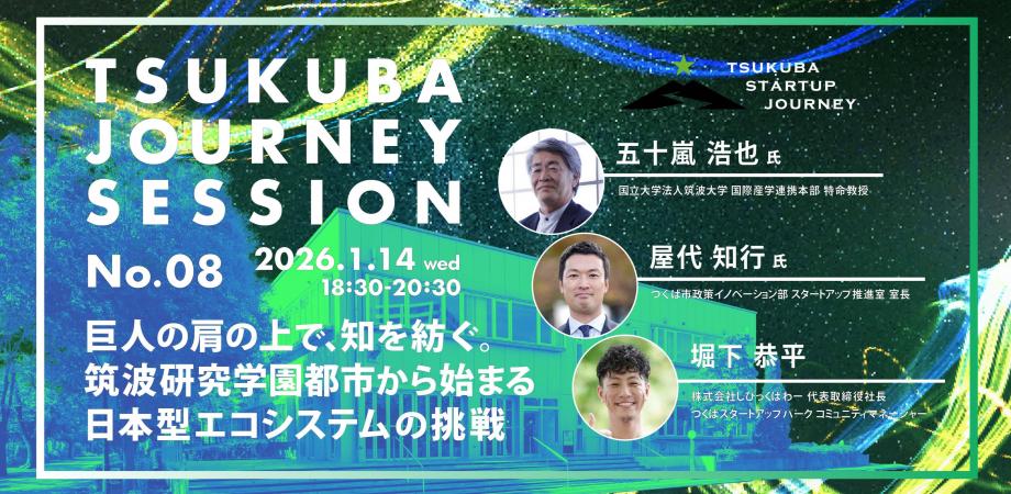 TSUKUBA JOURNEY SESSION No.08 アイキャッチ