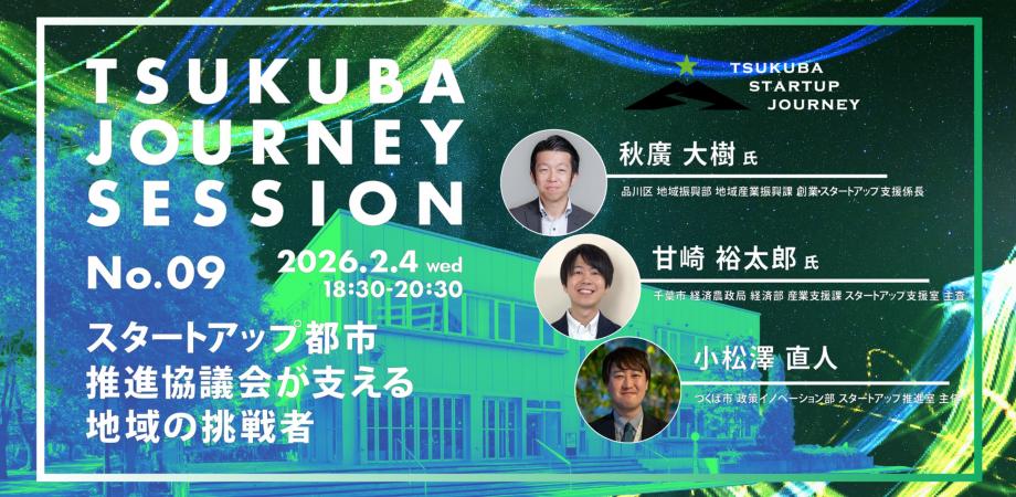 TSUKUBA JOURNEY SESSION No.09 アイキャッチ