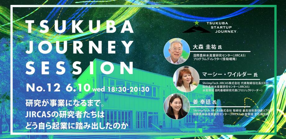TSUKUBA JOURNEY SESSION No.12 アイキャッチ
