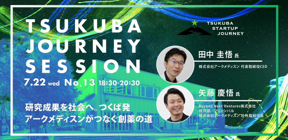 TSUKUBA JOURNEY SESSION No.13 アイキャッチ